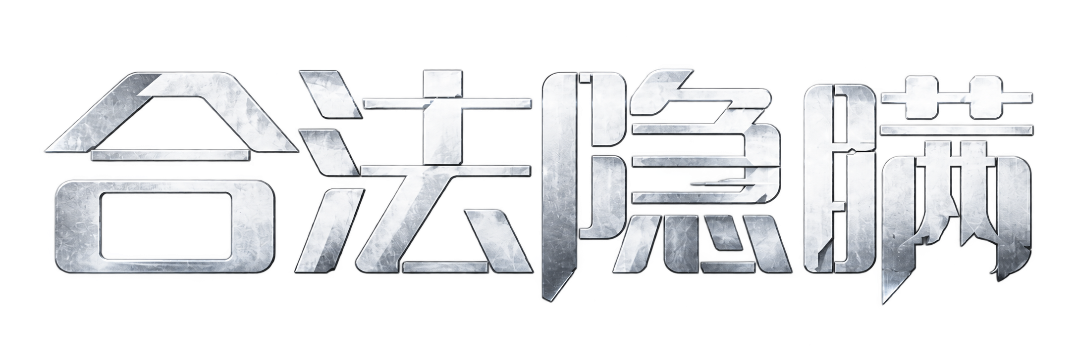 合法隐瞒